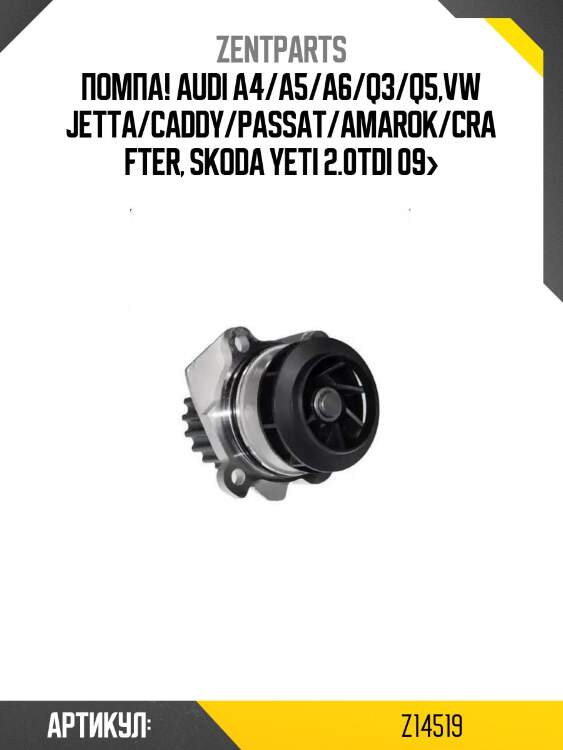 Помпа!\ audi a4/a5/a6/q3/q5,vw jetta/caddy/passat/amarok/crafter, skoda yeti 2.0tdi 09>