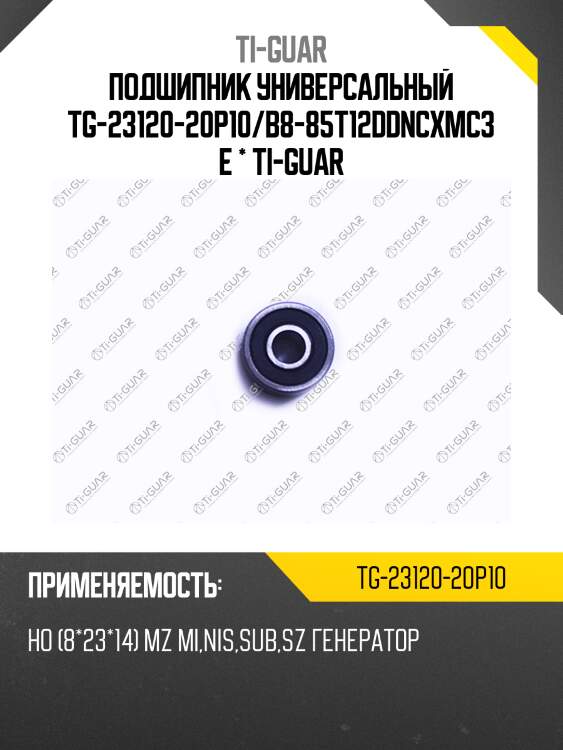 Подшипник универсальный tg-23120-20p10/b8-85t12ddncxmc3e * ti-guar