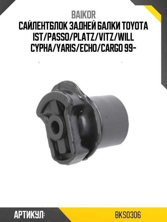Сайлентблок задней балки toyota ist/passo/platz/vitz/will cypha/yaris/echo/cargo 99-