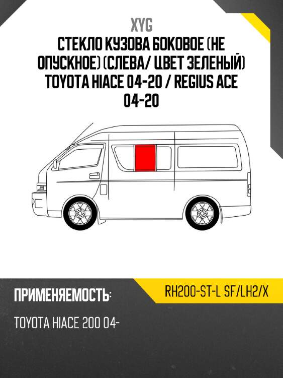 Стекло кузова боковое не опускное слева xyg rh200-st-l sf/lh2/x
