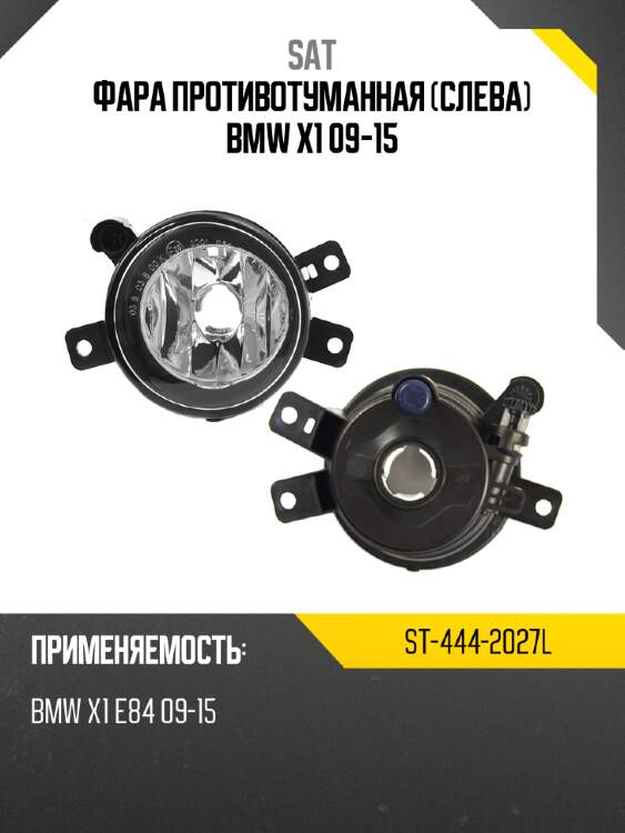 Фара противотуманная слева bmw x1 09-15 sat st-444-2027l