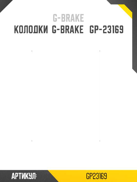 Колодки  g-brake   gp-23169