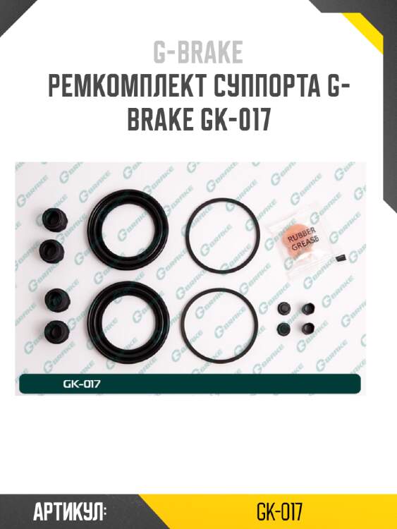 Ремкомплект суппорта g-brake gk-017