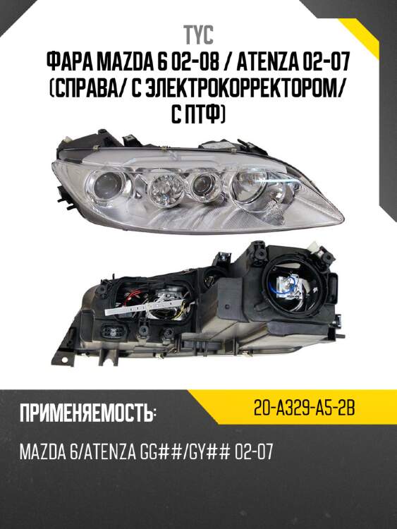 Фара mazda 6 02-08  tyc 20-a329-a5-2b