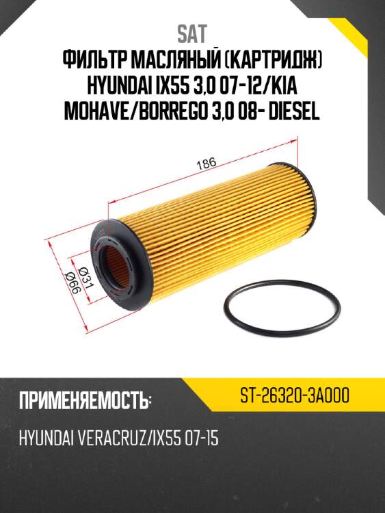 Фильтр масляный картридж hyundai ix55 3,0 07-12 sat st-26320-3a000