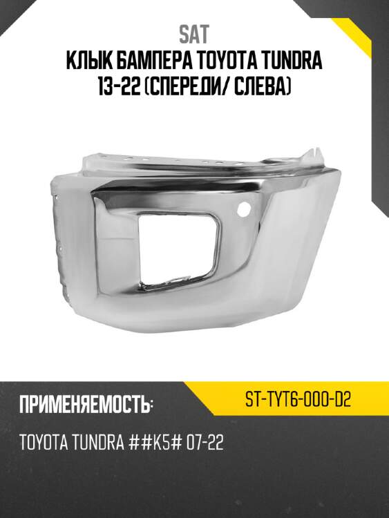 Клык бампера toyota tundra 13-22 спереди sat st-tyt6-000-d2
