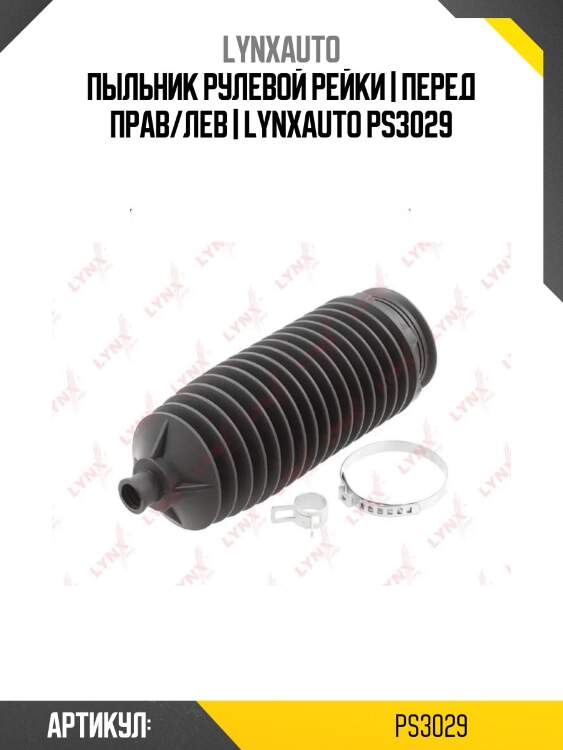 Пыльник рулевой рейки | перед прав/лев | lynxauto ps3029
