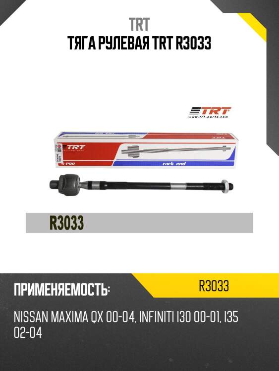 Тяга рулевая trt r3033