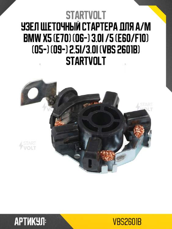 Узел щеточный стартера для а/м bmw x5 (e70) (06-) 3.0i /5 (e60/f10) (05-) (09-) 2.5i/3.0i (vbs 2601b) startvolt