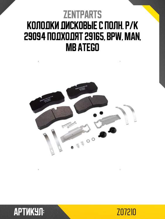 Колодки дисковые с полн. р/к 29094 подходят 29165, bpw, man, mb atego