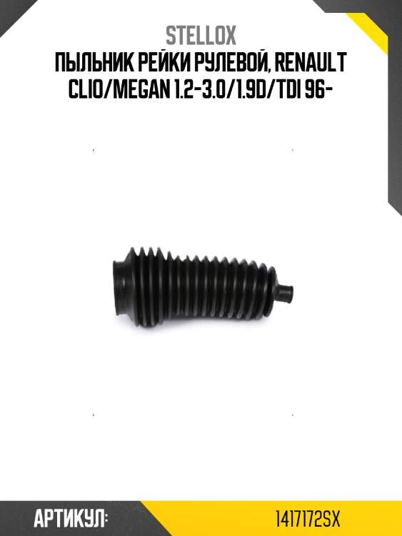 Пыльник рейки рулевой, renault clio/megan 1.2-3.0/1.9d/tdi 96-