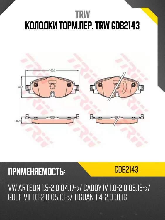 Колодки торм.пер. trw gdb2143