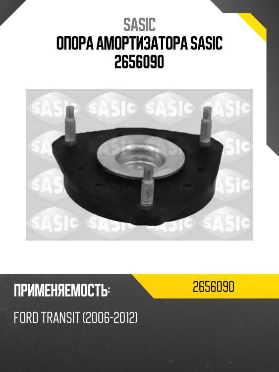 Опора амортизатора sasic 2656090