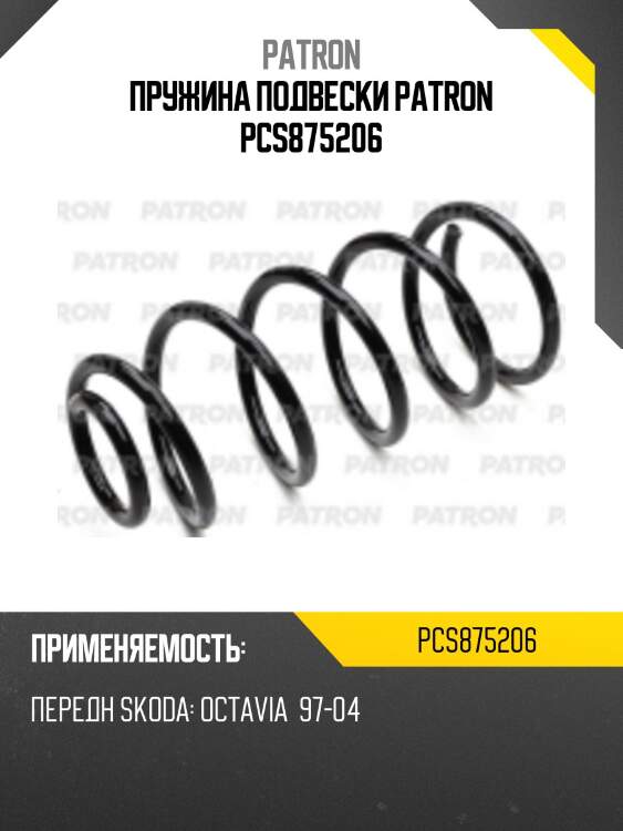 Пружина подвески patron pcs875206
