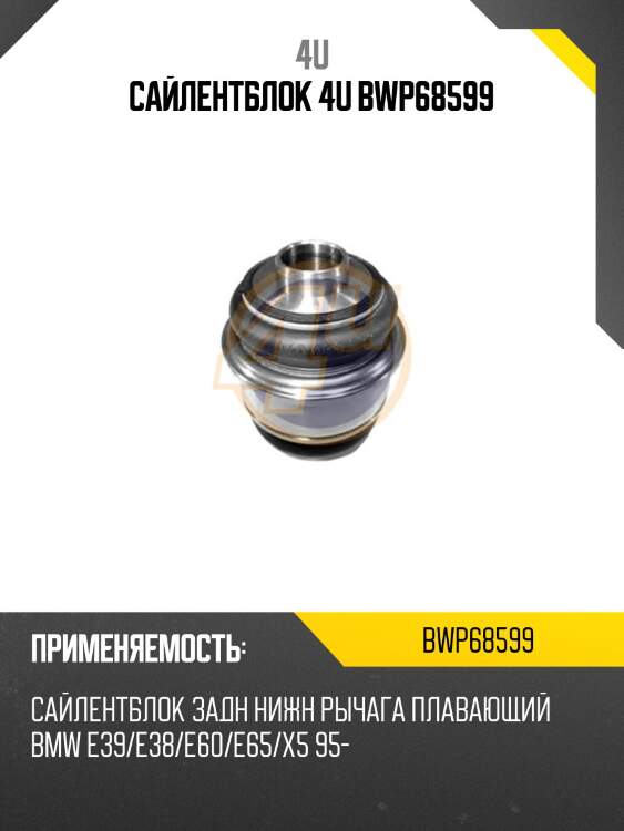 Сайлентблок 4u bwp68599