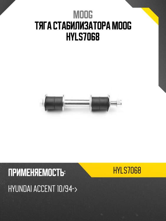 Тяга стабилизатора moog hyls7068