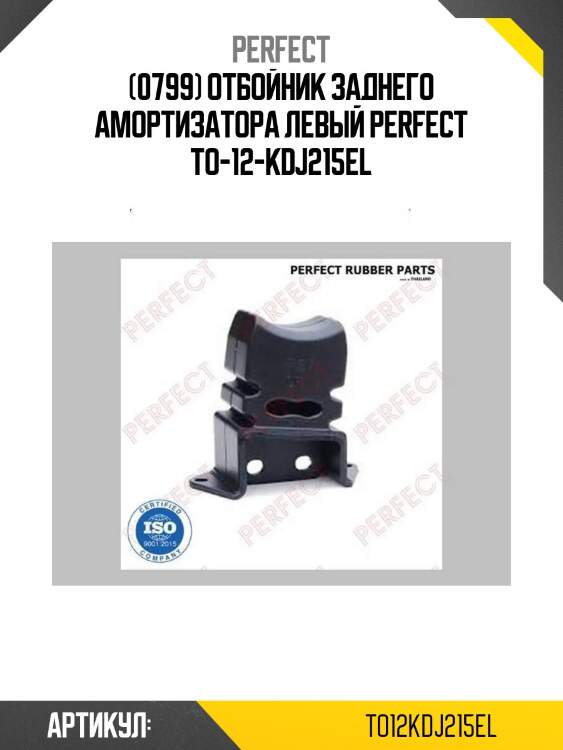 (0799) отбойник заднего амортизатора левый perfect to-12-kdj215el