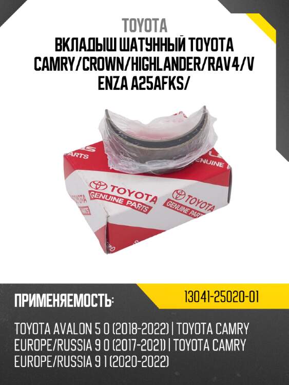 Вкладыш шатунный toyota camry/crown/highlander/rav4/venza a25afks/