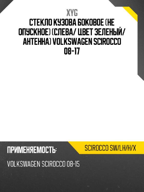 Стекло кузова боковое не опускное слева xyg scirocco sw/lh/h/x