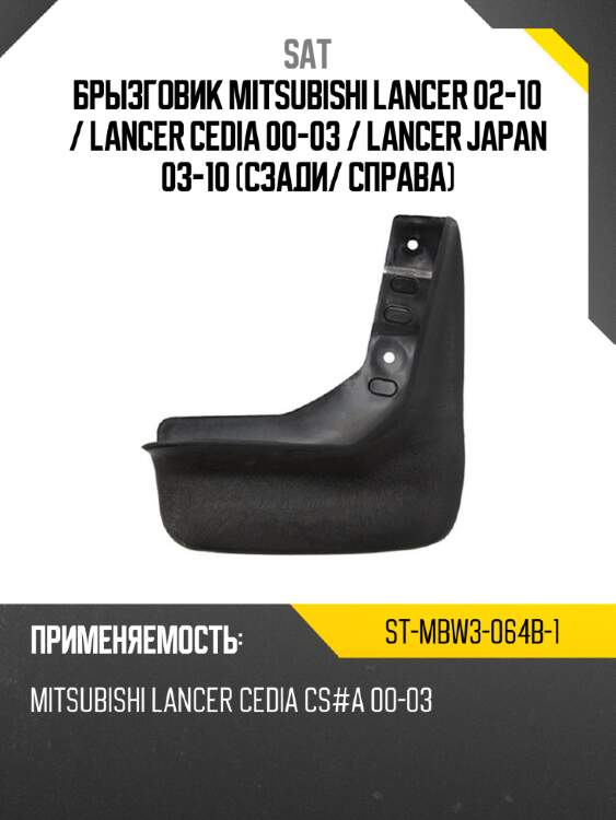 Брызговик mitsubishi lancer 02-10  sat st-mbw3-064b-1