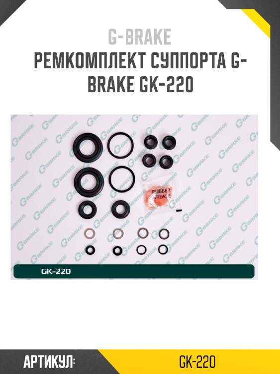 Ремкомплект суппорта g-brake gk-220