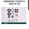 Ремкомплект суппорта g-brake gk-220