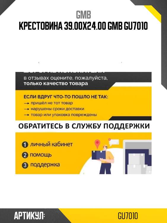 Крестовина 39.00x24.00 gmb gu7010