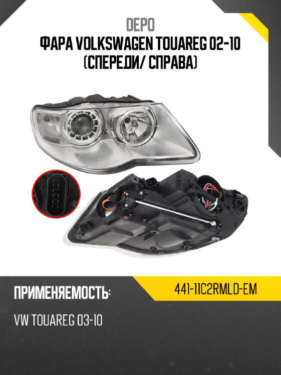 Фара volkswagen touareg 02-10 спереди depo 441-11c2rmld-em