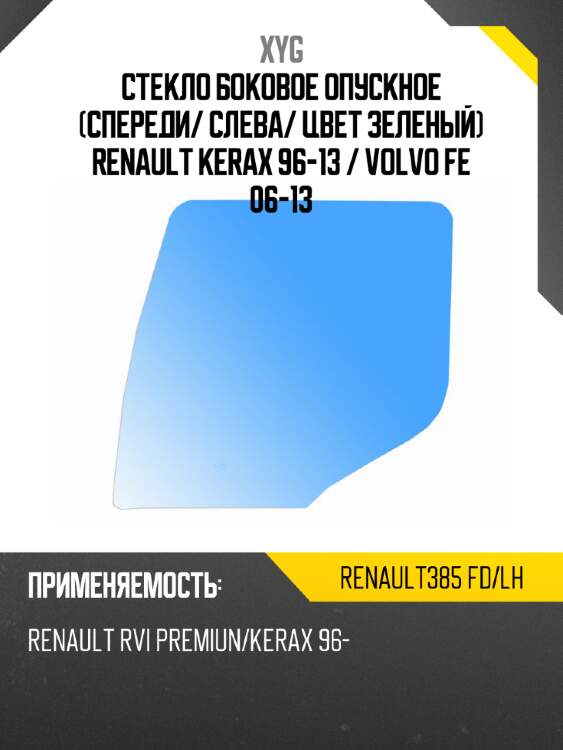 Стекло боковое опускное спереди xyg renault385 fd/lh