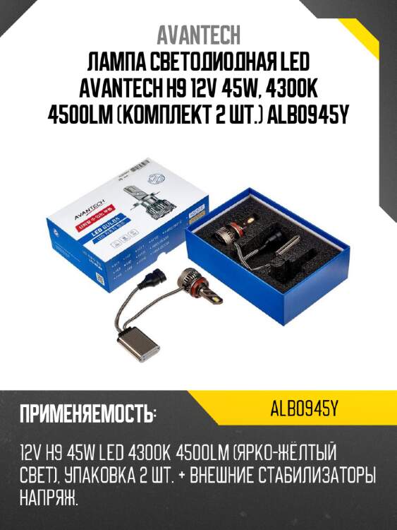 Лампа светодиодная  led avantech h9 12v 45w, 4300k 4500lm (комплект 2 шт.) alb0945y