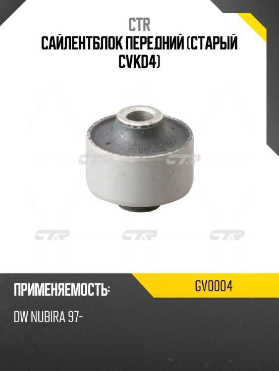 Сайлентблок передний (старый cvkd4) ctr gv0004