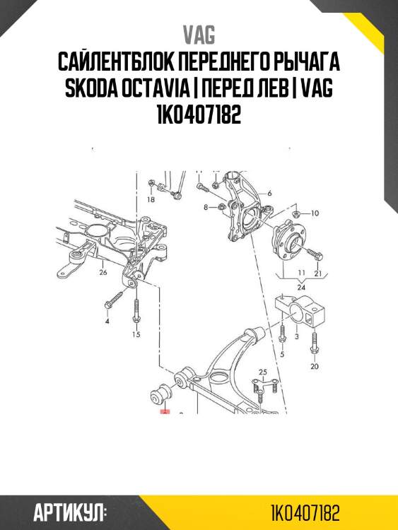 Сайлентблок переднего рычага skoda octavia | перед лев | vag 1k0407182