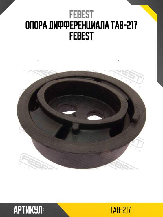 Опора дифференциала tab-217 febest