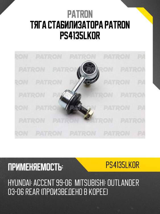 Тяга стабилизатора patron ps4135lkor