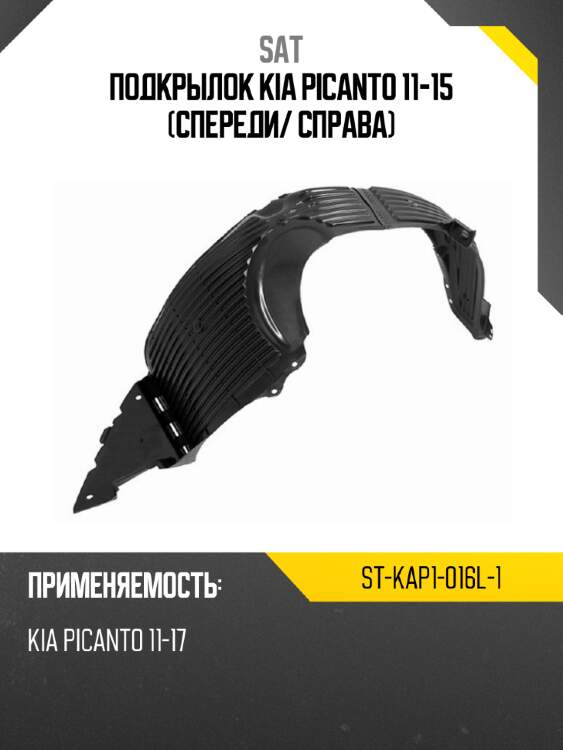 Подкрылок kia picanto 11-15 спереди sat st-kap1-016l-1