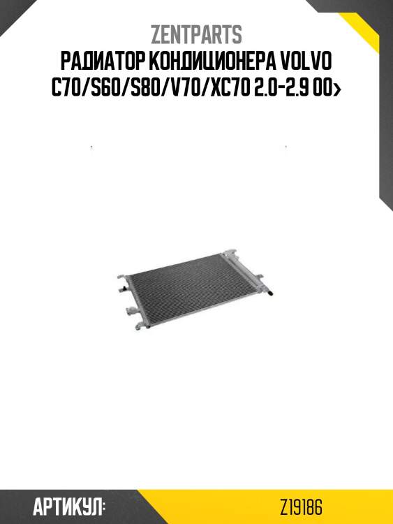 Радиатор кондиционера\ volvo c70/s60/s80/v70/xc70 2.0-2.9 00>