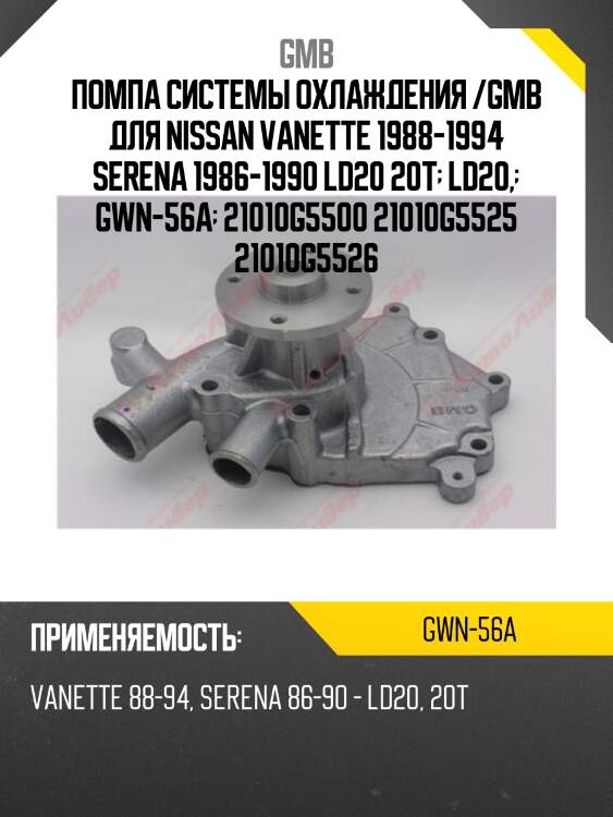 Помпа системы охлаждения /gmb для nissan vanette 1988-1994 serena 1986-1990 ld20 20t  ld20,  gwn-56a  21010g5500 21010g5525 21010g5526