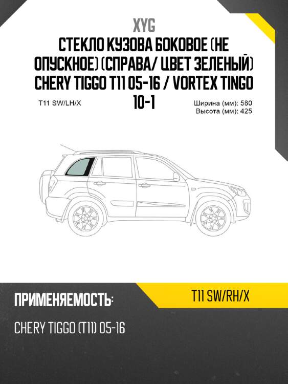 Стекло кузова боковое не опускное справа xyg t11 sw/rh/x