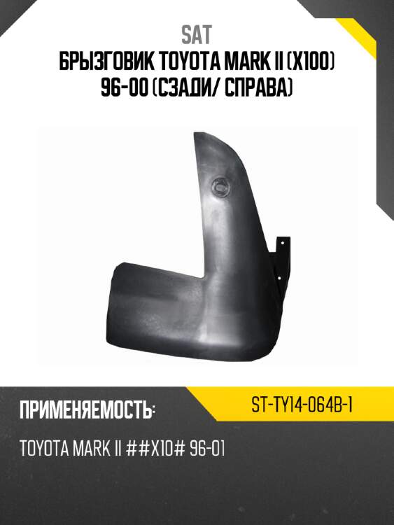 Брызговик toyota mark ii x100 96-00 сзади sat st-ty14-064b-1