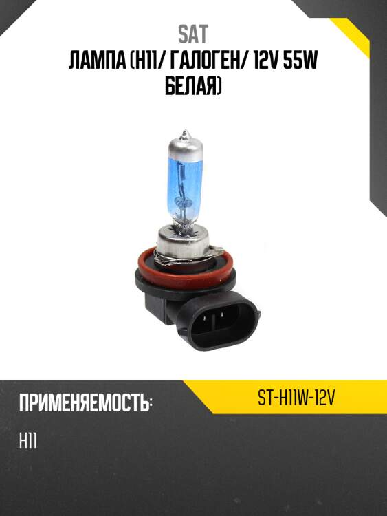 Лампа h11 sat st-h11w-12v