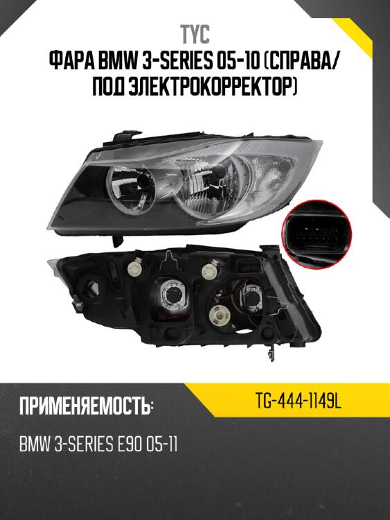 Фара bmw 3-series 05-10 справа tyc tg-444-1149l