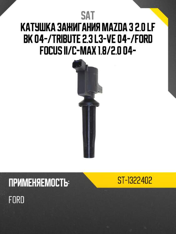 Катушка зажигания mazda 3 2.0 lf bk 04- sat st-1322402