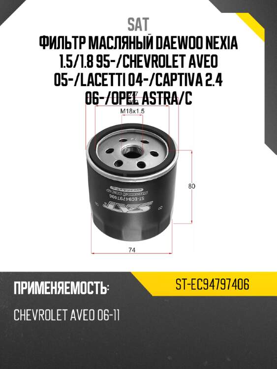 Фильтр масляный daewoo nexia 1.5 sat st-ec94797406