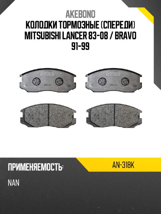 Колодки тормозные спереди mitsubishi lancer 83-08  akebono an-318k