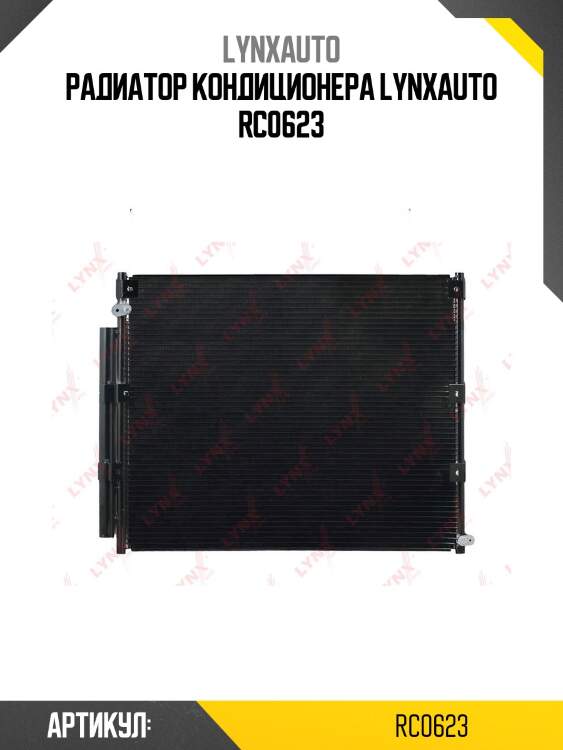 Радиатор кондиционера lynxauto rc0623