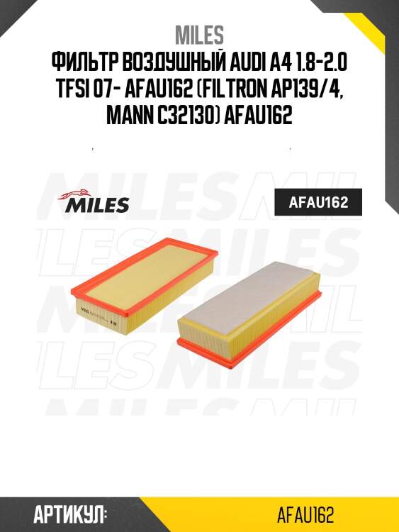 Фильтр воздушный audi a4 1.8-2.0 tfsi 07- afau162 (filtron ap139/4, mann c32130) afau162 miles