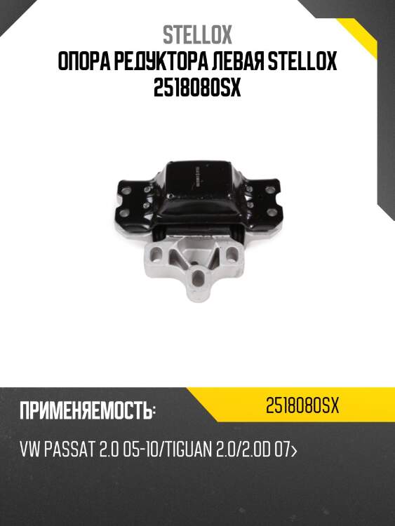 Подушка редуктора левая, vw passat 2.0 05-10/tiguan 2.0/2.0d 07-
