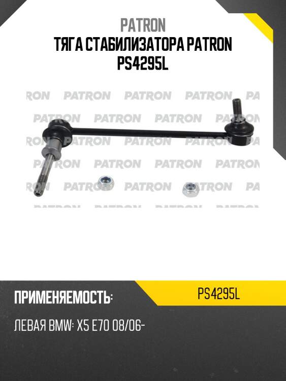 Тяга стабилизатора patron ps4295l