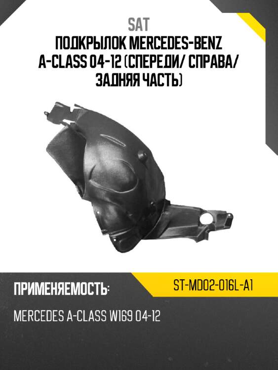 Подкрылок mercedes-benz a-class 04-12 спереди sat st-md02-016l-a1