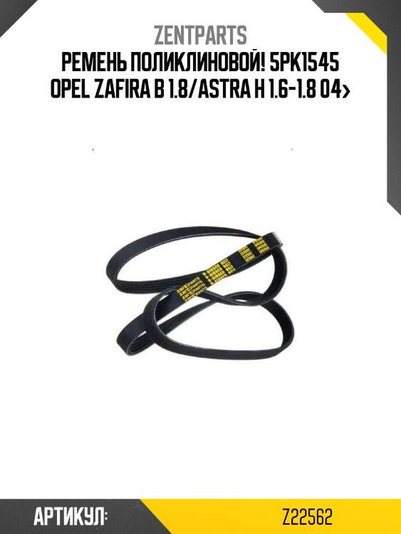 Ремень поликлиновой! 5pk1545\ opel zafira b 1.8/astra h 1.6-1.8 04>